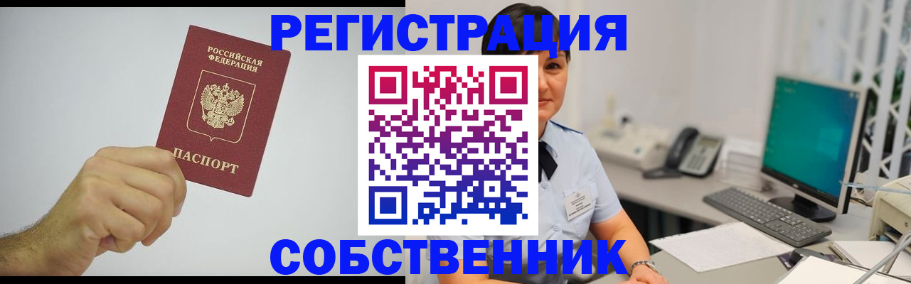 временная регистрация собственник в Партизанске